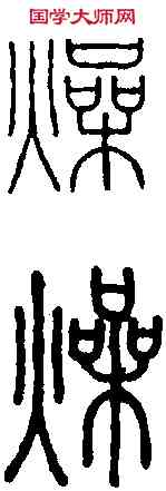 燥,王福庵 ,書法字典